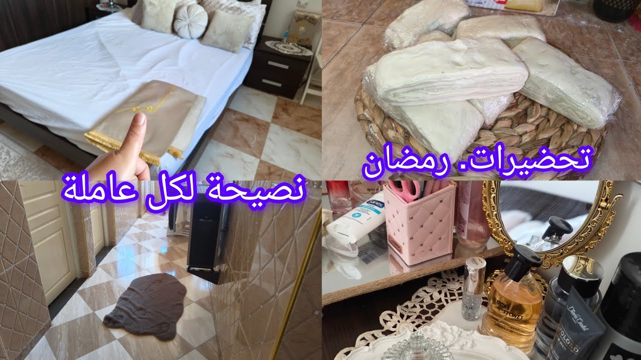 #تحضيرات_رمضان اليوم تحزمت #يوم_الجمعة #العجينة_المورقة  روتيني. البسيط #ربي رزقني البركة