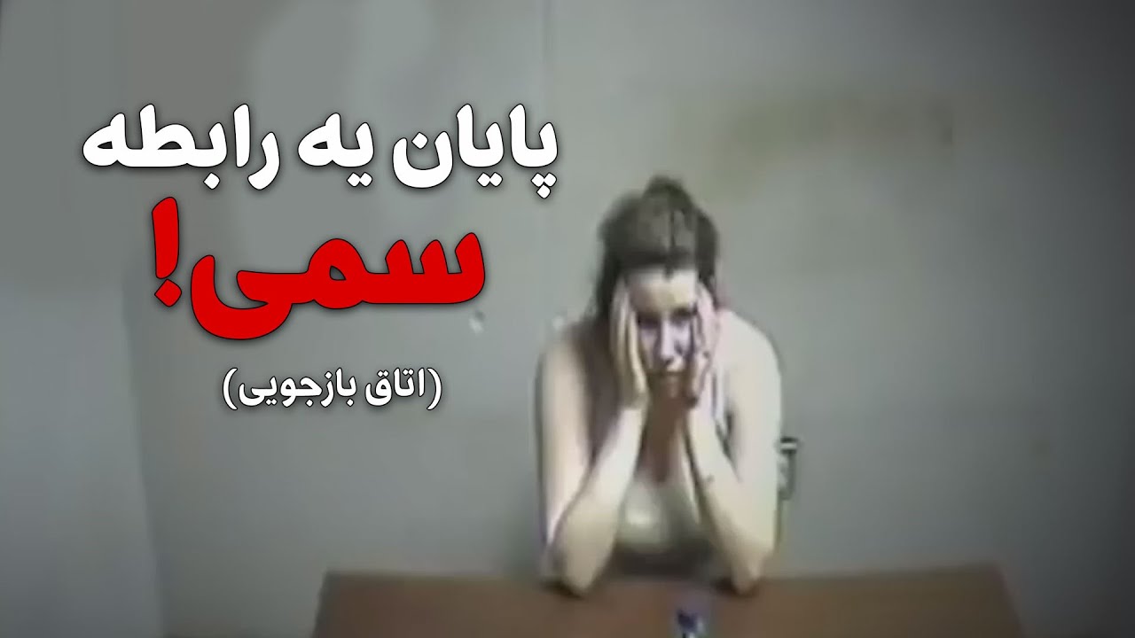 فاش شدن راز وحشتناک یه قتل که همه رو شوکه کرد ( اتاق بازجویی)