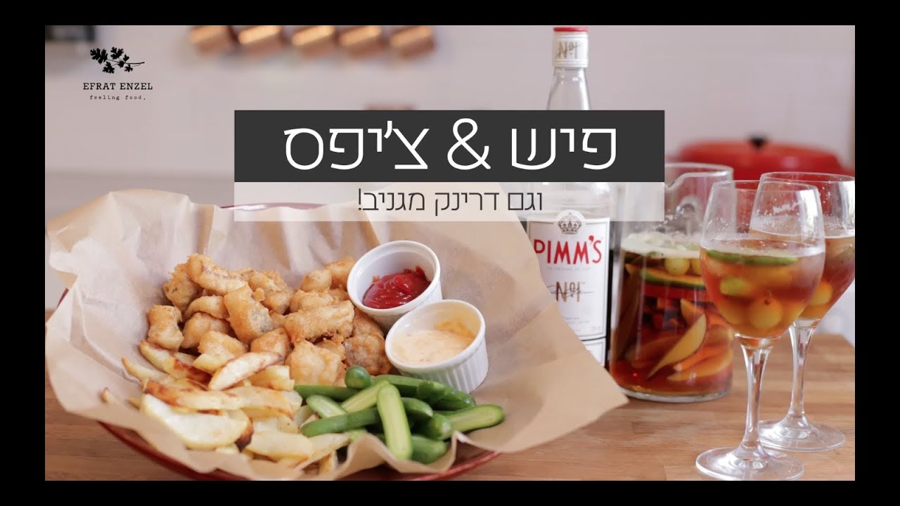 פיש אנד צ'יפס - אפרת אנזל