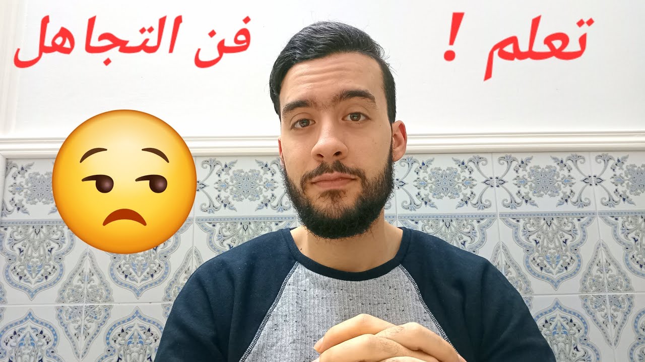 لازمك تتجاهل برشا حاجات في حياتك