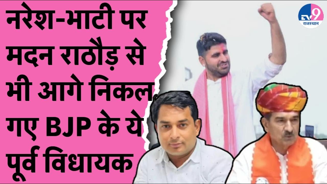 Naresh Meena और Ravindra Bhati पर Rathore से भी आगे निकल गए BJP के ये पूर्व विधायक | Kirodi lal