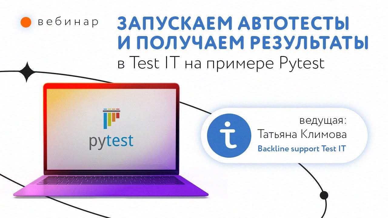 Запускаем автотесты и получаем результаты в Test IT на примере Pytest