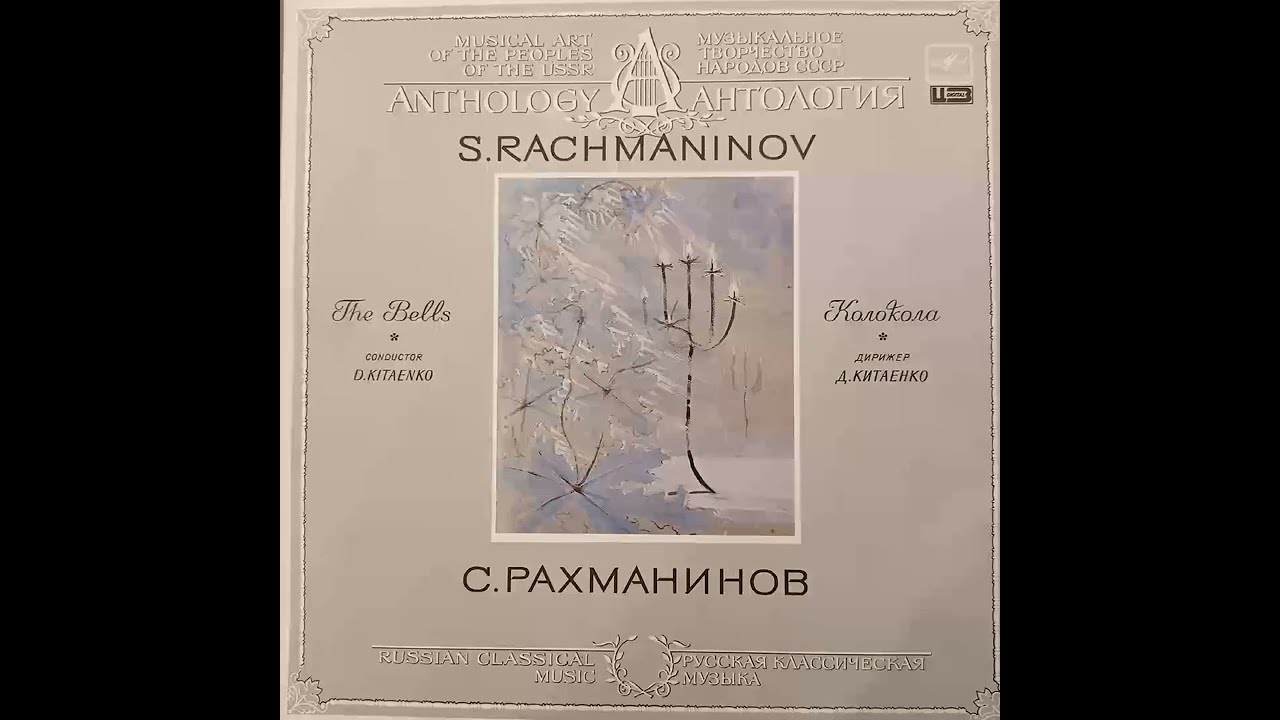 С. Рахманинов. Колокола. Дирижер Д.Китаенко. S.Rachmaninov. The Bells. Conductor D.Kitaenko. Винил.