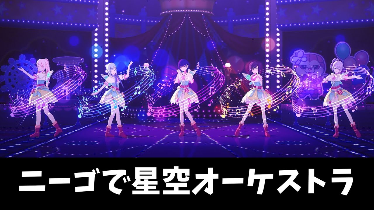 【プロセカ】ニーゴに星空オーケストラ踊ってもらいました【MV】