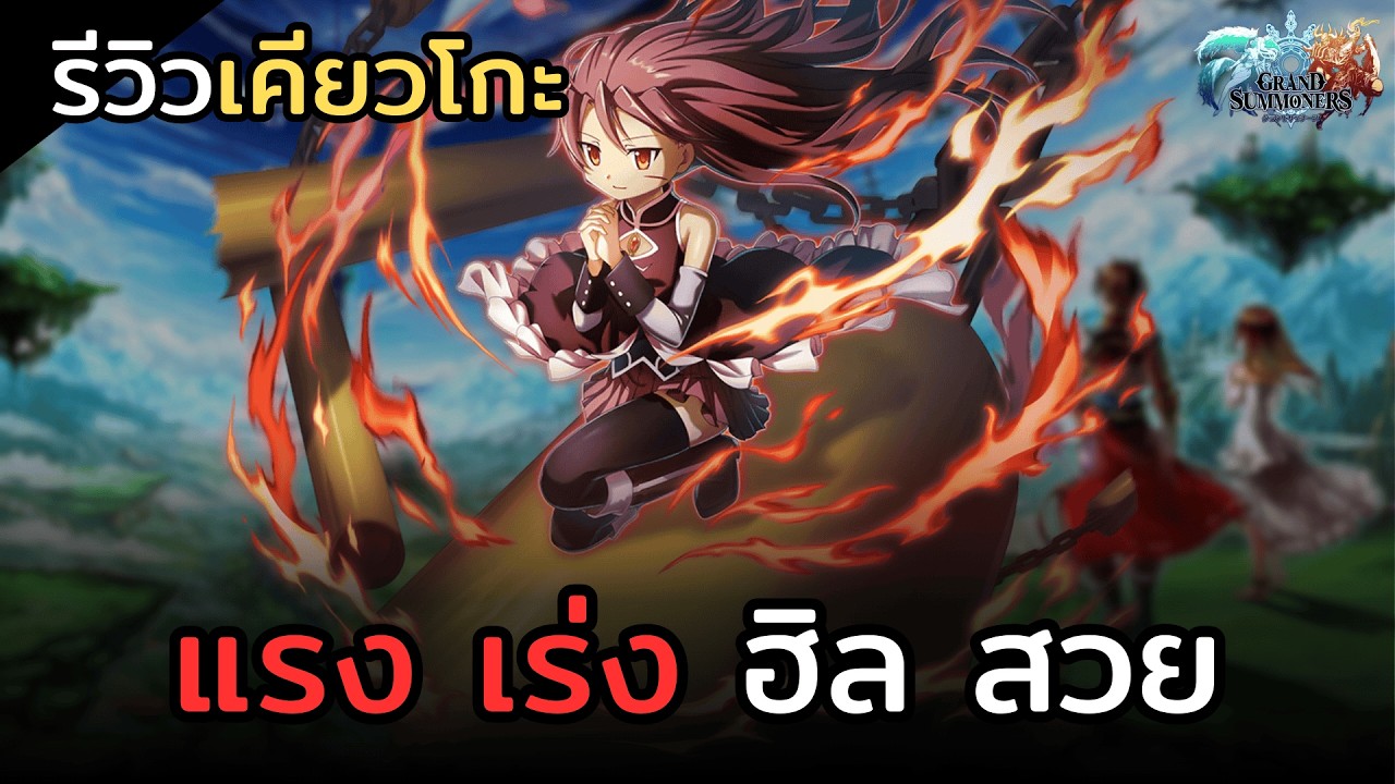 รีวิว Kyoko (เคียวโกะ) ดาเมจแรง มีเร่งเกจ และเพิ่มเกจให้เพื่อนทุกรอบ | Grand Summoners