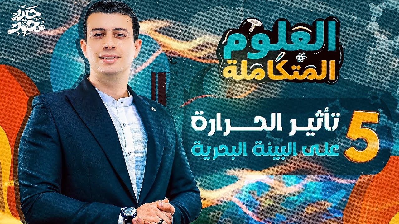 شرح تفصيلي لدرس تأثير الحرارة على البيئة البحرية | العلوم المتكاملة - 1 ثانوي 2025 | مستر حيدر محمد