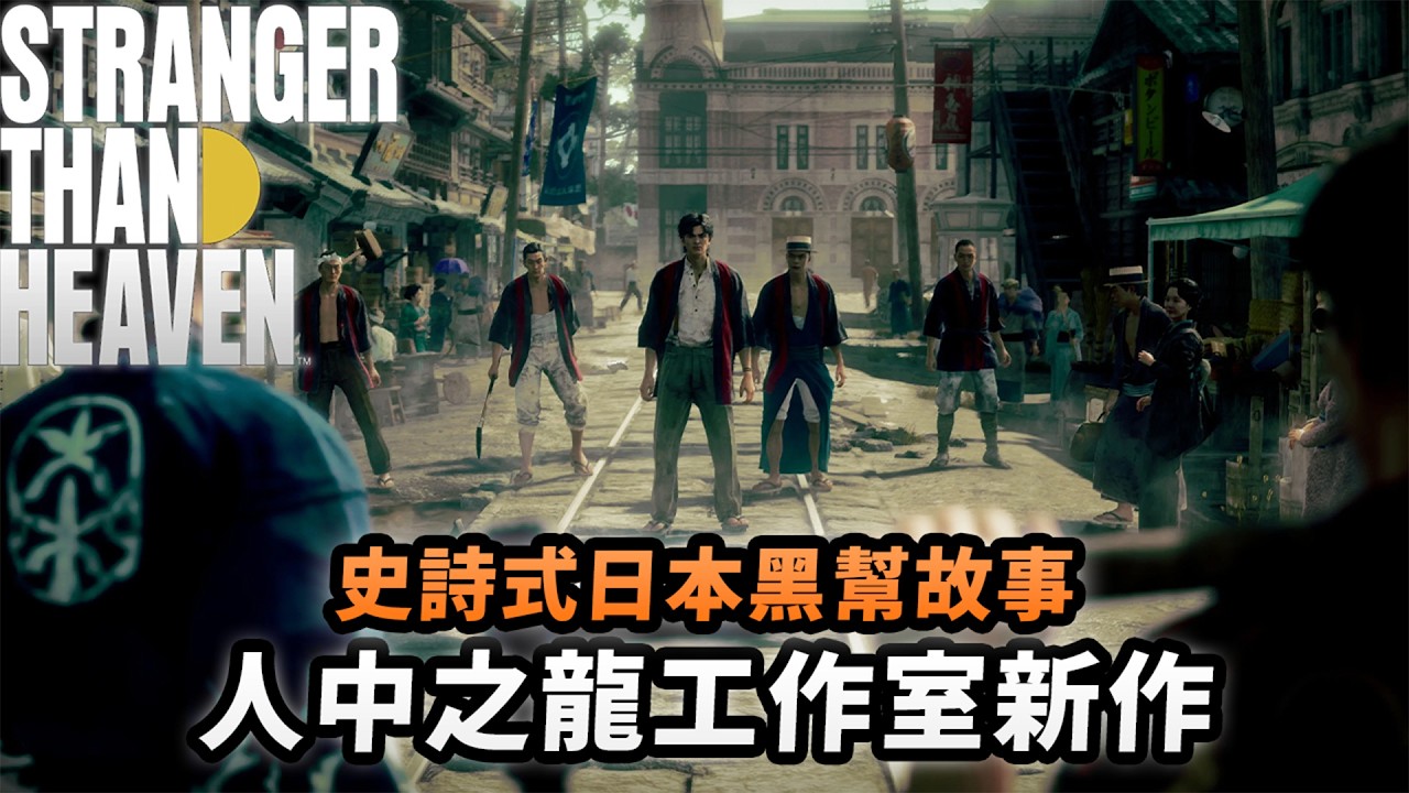 橫跨日本50年歷史，忠實還原5個城市場景，日本第三大黑幫的起源故事？😱｜Stranger Than Heaven 異於天堂｜Uwants遊戲講