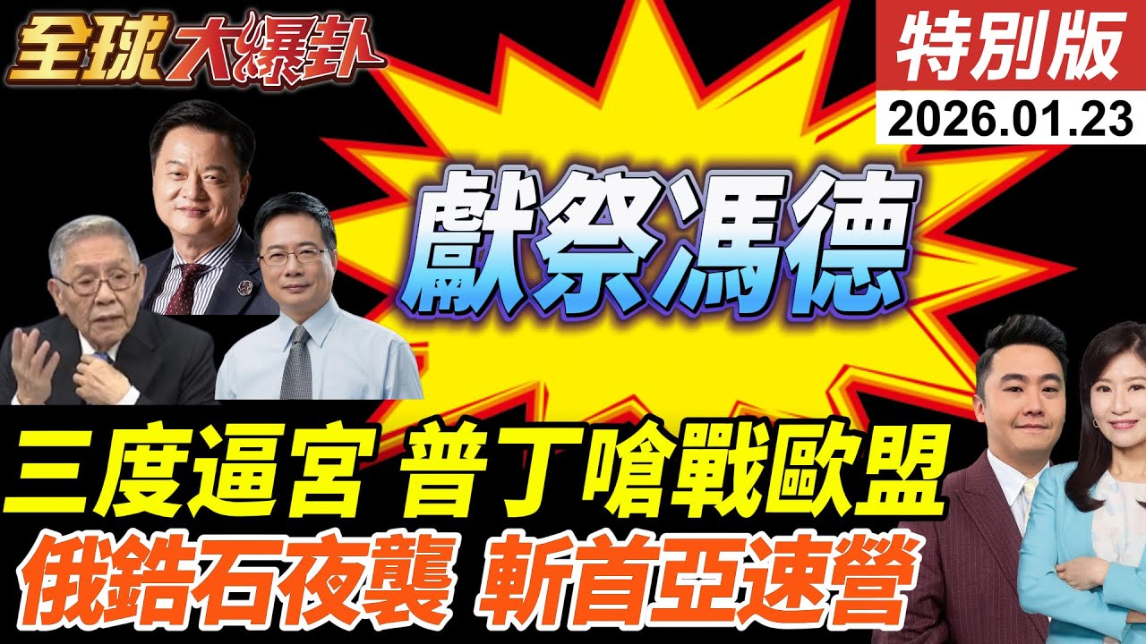 歐盟第三度逼宮馮德萊恩!獻祭主席求中國回頭?俄軍斬首亞速營!鋯石高超音速彈破烏防空! 20260123【#全球大爆卦】特別版 @全球大視野Global_Vision
