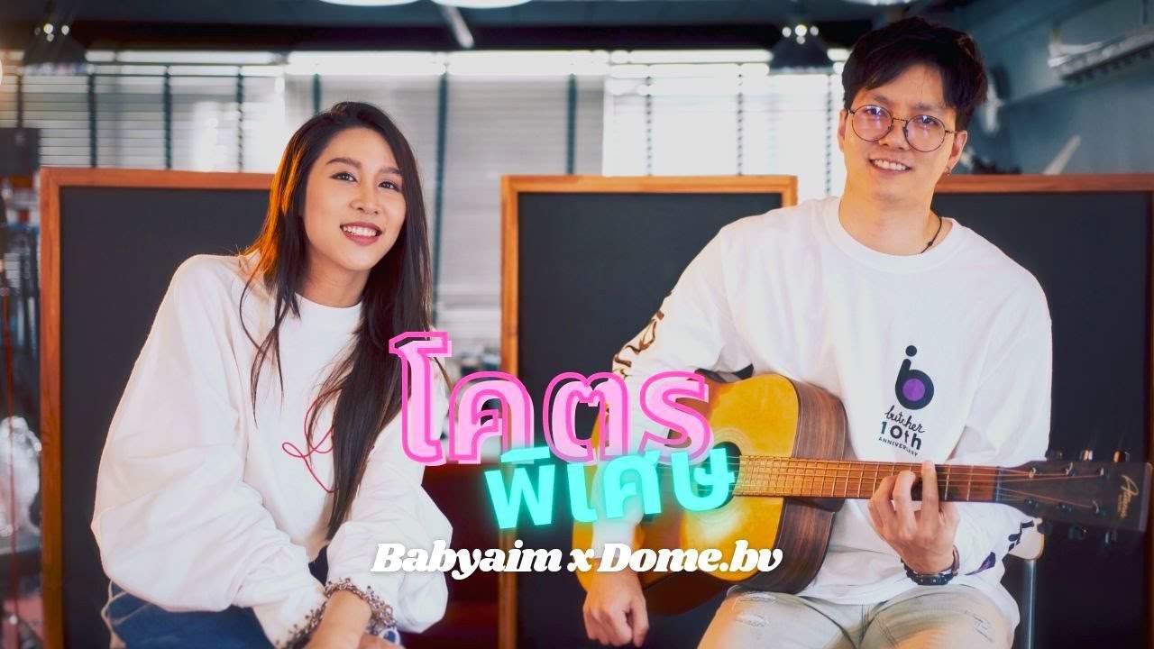 โคตรพิเศษ - Billkin, PP (cover) | Babyaim x Dome.bv