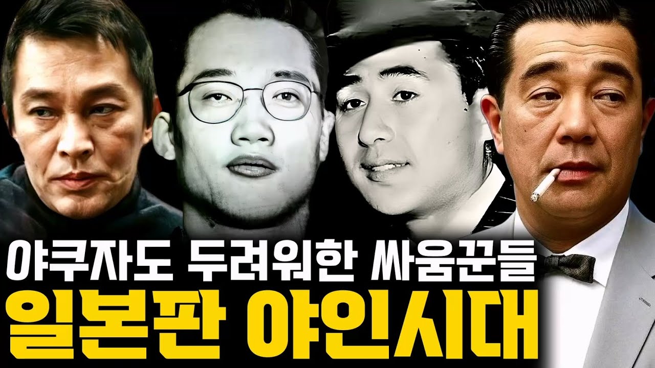 그 시절 일본의 주먹들, 야쿠자도 무서워한 구렌타이 몰아보기
