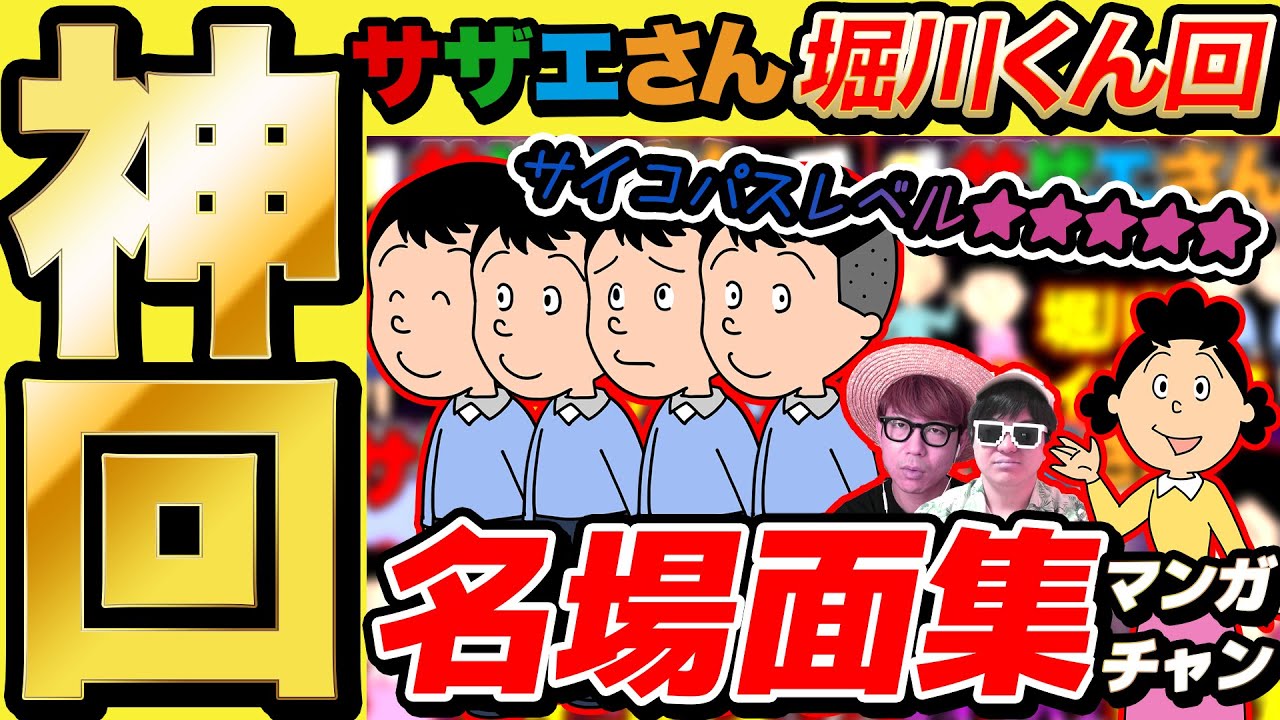 【 神回 】ナチュラルサイコパス「堀川くん」の激ヤバエピソードまとめてみたら爆笑すぎて長くなったwww【 サザエさん 】【総集編】