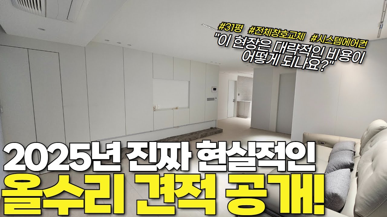 2025년 최신, 31평 아파트 리모델링 비용 공개! 전체샷시교체, 시스템에어컨이 모두 포함된 인테리어 견적비용 공개합니다.