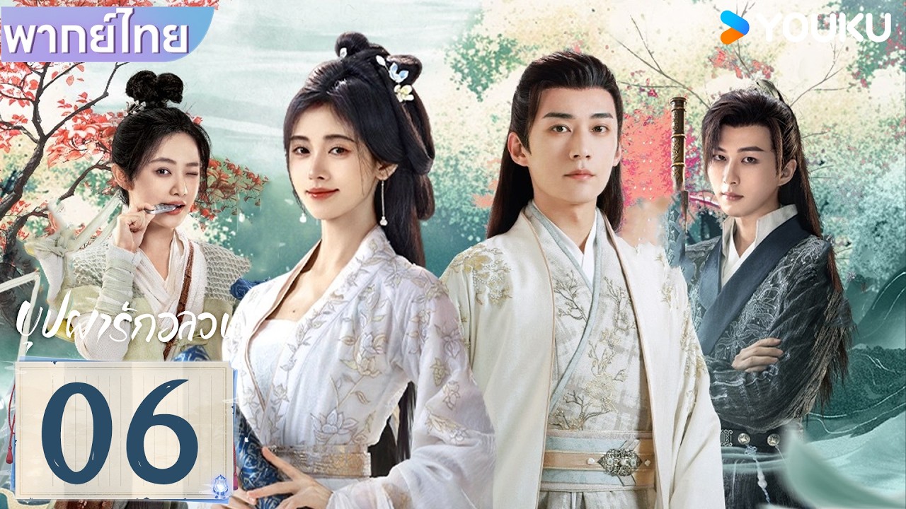 พากย์ไทย | บุปผารักอลวน In Blossom | EP06 | จวีจิ้งอี๋ / หลิวเสวียอี้ | YOUKU