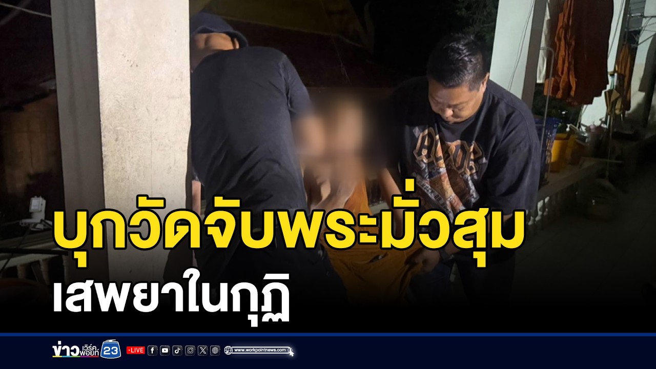 บุกวัดจับพระมั่วสุมเสพยาในกุฏิ | ตลาดข่าว - ข่าวเช้าเวิร์คพอยท์ | 14 มี.ค. 69