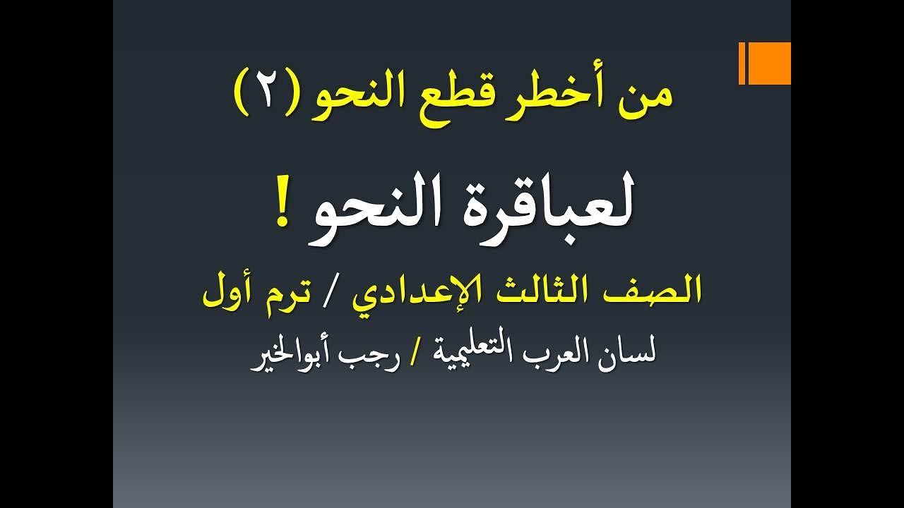 من أخطر قطع النحو (2) التي اشتملت على كل الألغاز للمتفوقين ـ الصف الثالث الإعدادي / فصل دراسي أول