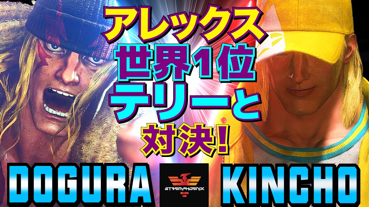 ストリートファイター6✨どぐら [アレックス] Vs きんちょ [テリー] アレックス、世界1位テリーと対決！ | SF6✨Dogura [Alex] Vs Kincho [Terry]✨スト6