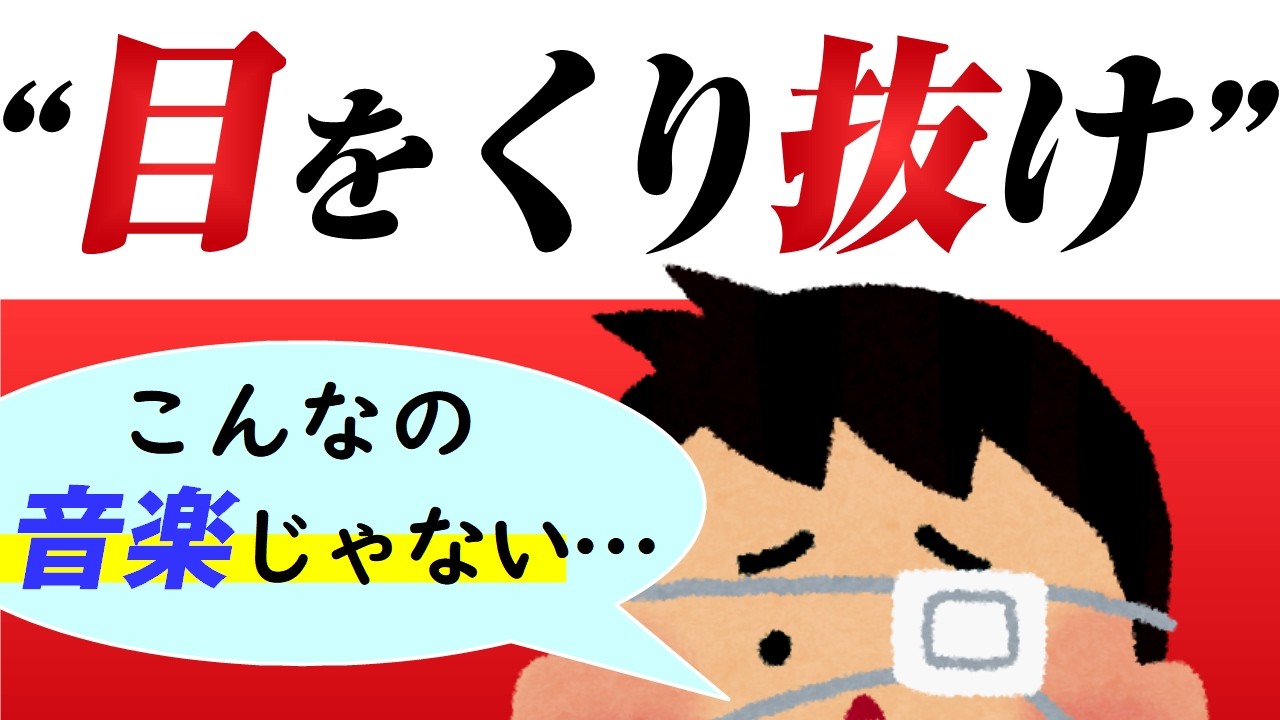 【音楽ガチ分析】本当にヤバい音楽 「目をくり抜け」「サラダを作れ」「意味もなく就職しろ」～ フルクサス音楽に迫る