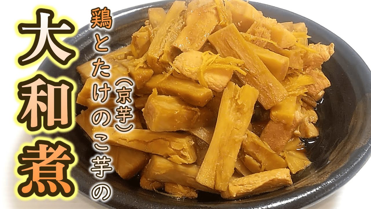 鶏むね肉とたけのこ芋(京芋)の『大和煮』の作り方 【明治レトロ料理➁】 # 477