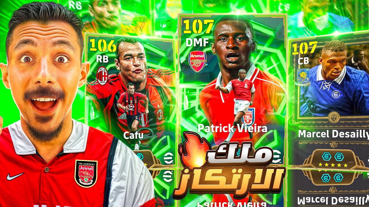 البحث عن ملوك الدفاع👑تفجير بكج باتريك فييرا والمدافع مارسيل ديسايي🔥efootball 2026