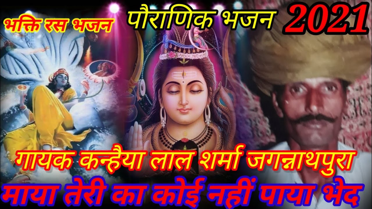 # माया तेरी का कोई नहीं पाया भेद #   Maiya Teri ka koi nahin Paya Bade gayak Kanhaiya Lal Sharma