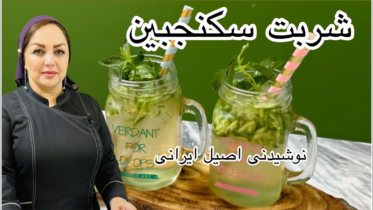 آموزش شربت سکنجبین:آموزش شربت سکنجبین  تابستانی