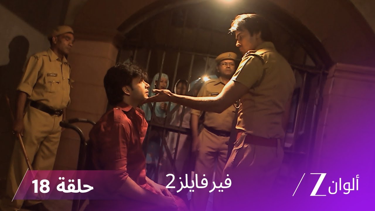 !مسلسل فير فايلز 2  حلقة 18 كاملة - جنّ يسكن جسد سجدة