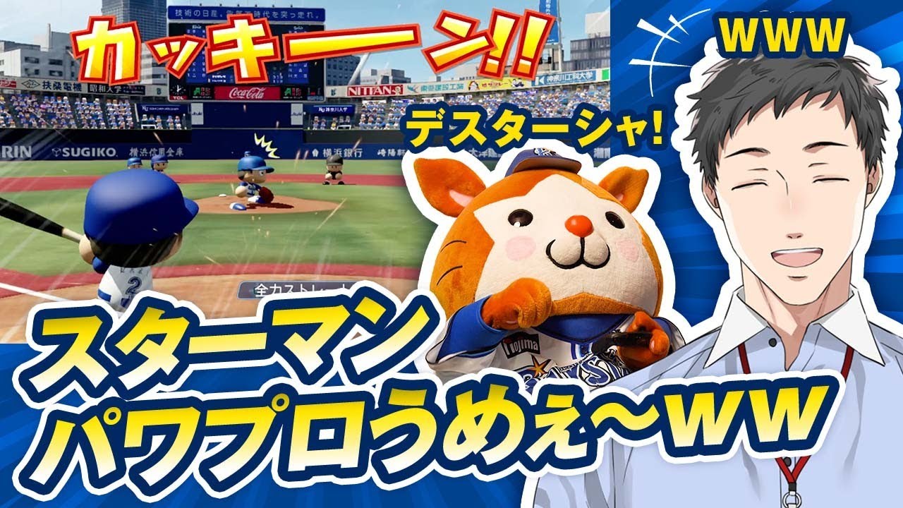 【激闘】社築さんとスターマンのパワプロ対決が想像を超える白熱した試合に...www【横浜パワフルプロ野球】