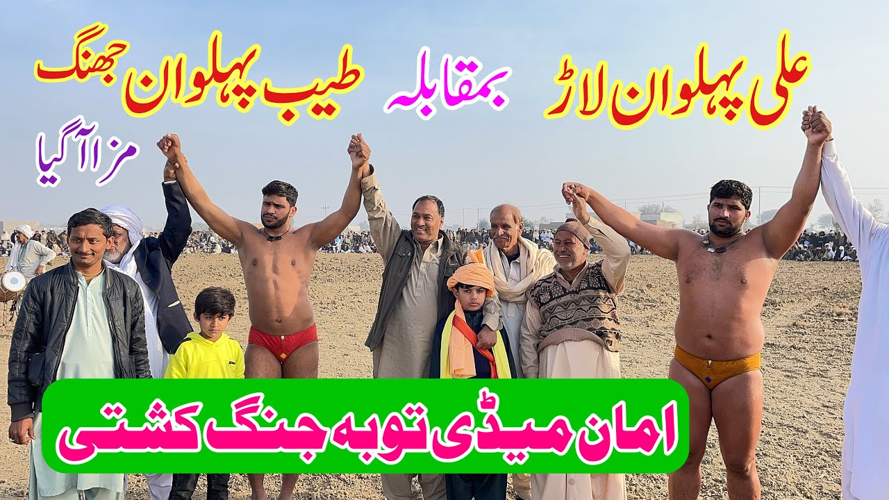 Tayab Pehlwan Jhang Vs Alli Pehlwan Lar l Mela Kushti 14 January 2024