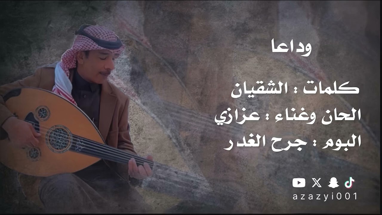 #عزازي وداعا