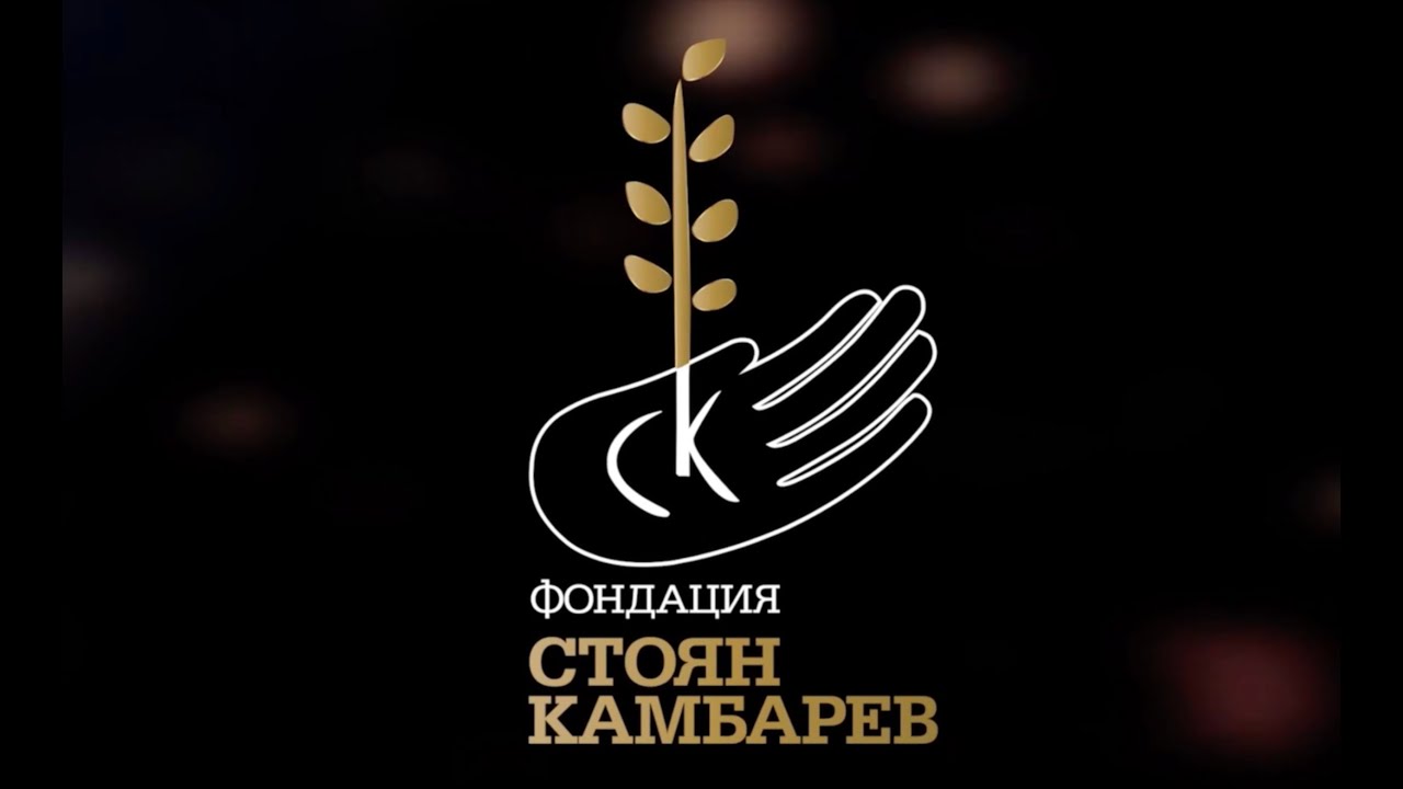 Филм за Фондация Стоян Камбарев