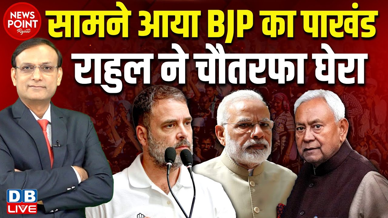 #NewsPointWithRajiv:सामने आया BJP का पाखंड-Rahul Gandhi ने चौतरफा घेरा | Nitish Kumar |Modi |#dblive