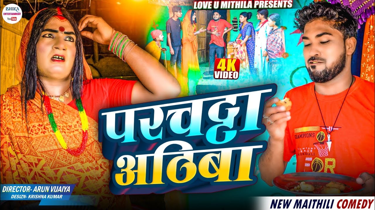 परचट्टा अठिबा // maithili comedy 2025 // #kalkatiyawali #funny #ishikacomedy