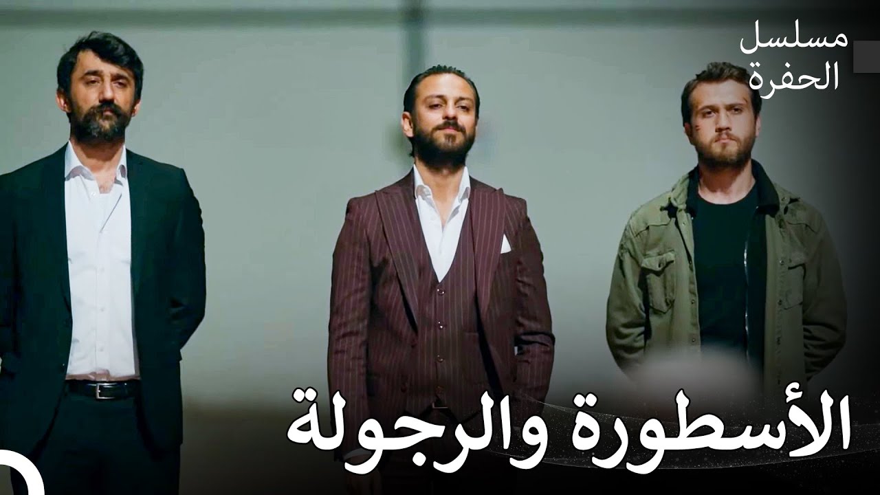كوچوفالي سخروا من رجال المافيا - مسلسل الحفرة