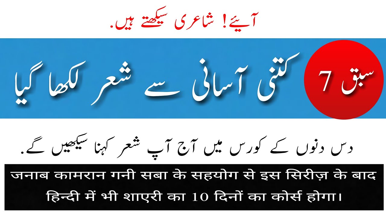 Aaiye Shayeri Seekhte hain Part 7|| شعر کہنا سیکھیں || آئیے شاعری سیکھتے ہیں پارٹ 7