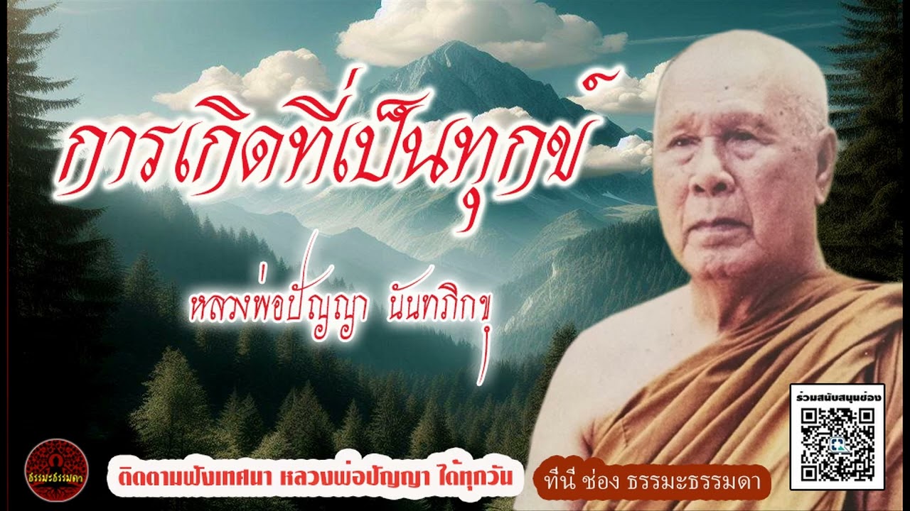 การเกิดที่เป็นทุกข์ เสียงเทศน์ หลวงพ่อปัญญา นันทภิกขุ (ไม่มีโฆษณาแทรก)