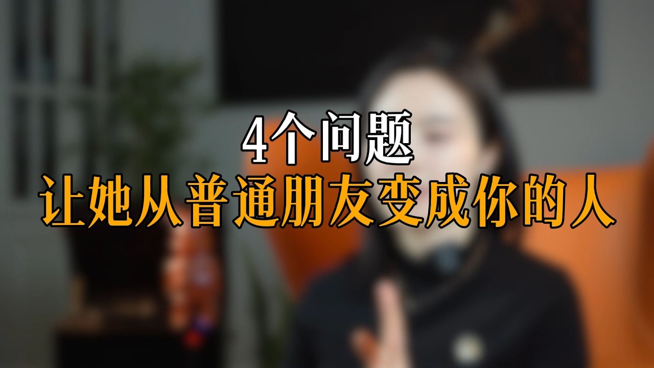 4个问题让她从普通朋友变成你的人