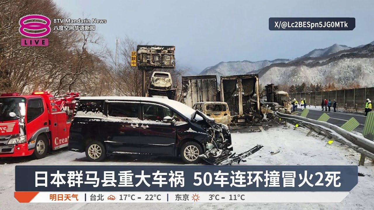日本群马县重大车祸 50车连环撞冒火2死【2025.12.27 八度空间华语新闻】