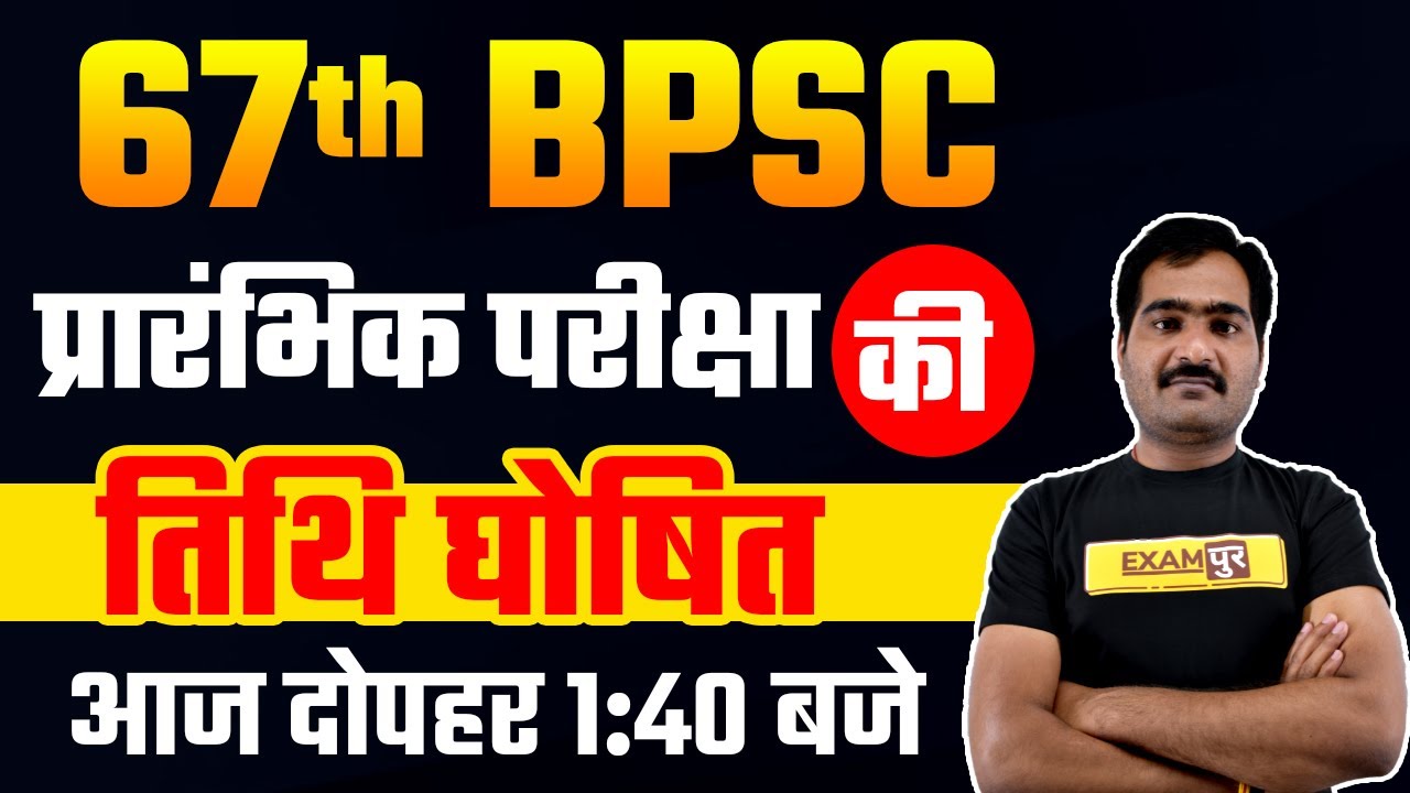 67th BPSC Exam Date 2021 | Announced | 67th BPSC Prelims Exam Date 2021 | By Naveen Sir