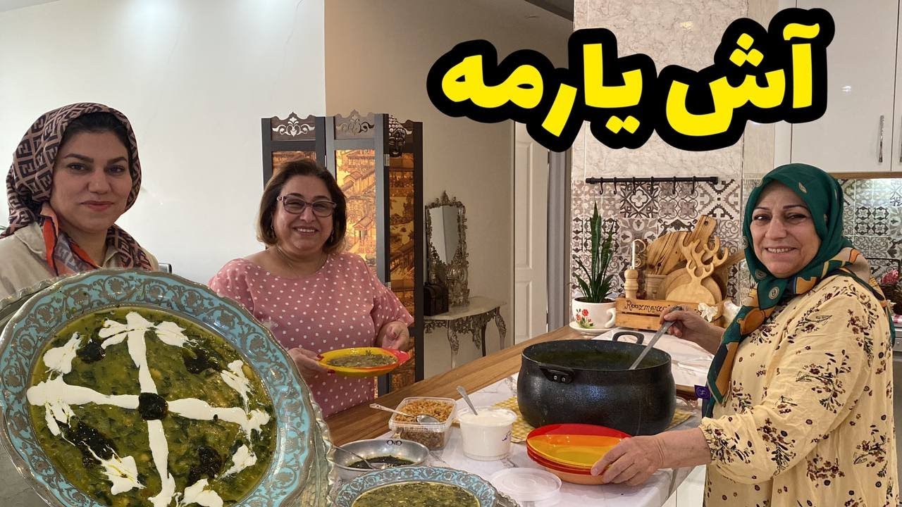 ولاگ دورهمی و پخت آش یارمه با عفت جون و کلی صحبت ، روزمرگی های من