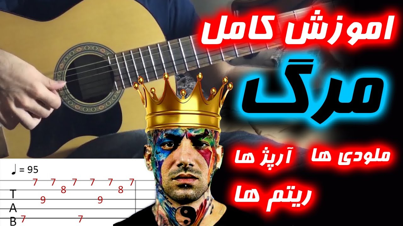 اموزش کامل اهنگ مرگ امیر تتلو با تمام جزئیات با تبلچر amir tataloo marg full song tutorial with Tab