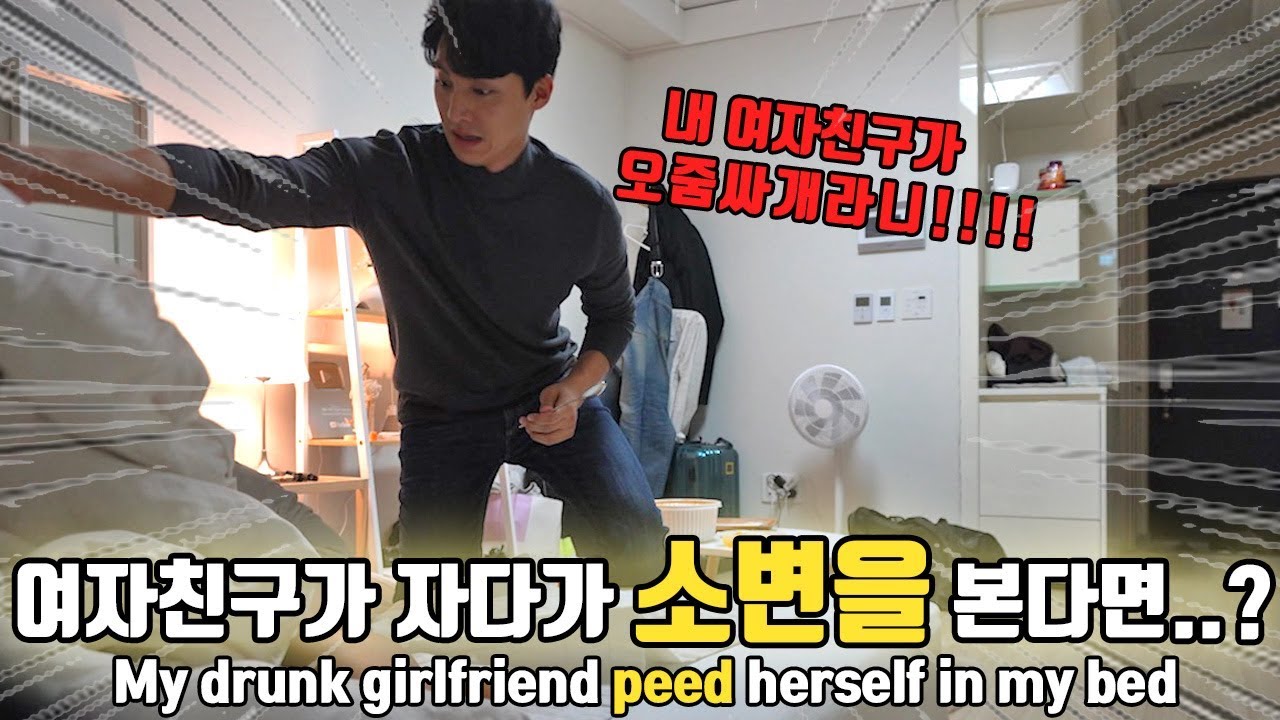 여자친구가 제 침대에 소변을 봤습니다... [ENG]