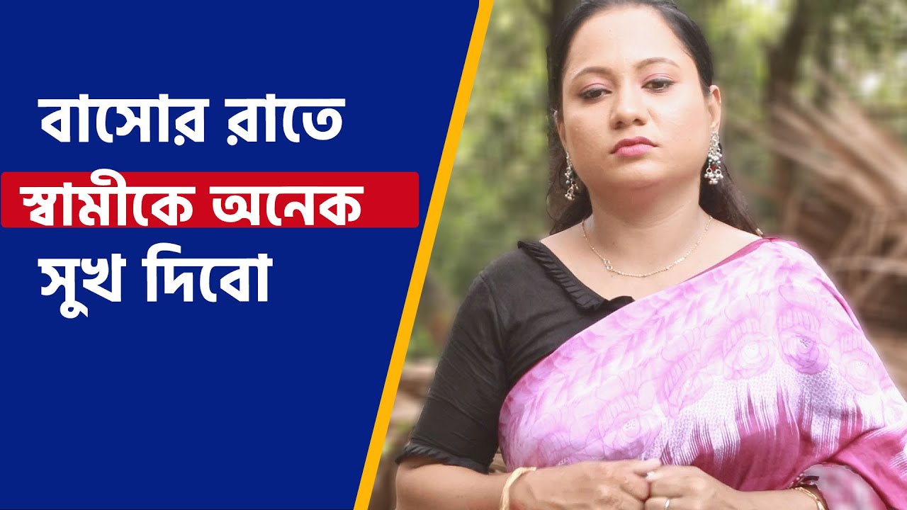 বাসোর রাতে স্বামীকে অনেক সুখ দিবো | আমাকে বিয়ে করবেন এমন কেও আছেন নাকি ?