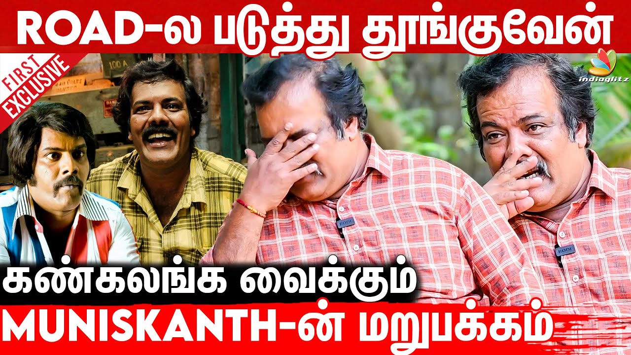 சாகுறவரைக்கும் சினிமா சோறு சாப்பிடணும் : Munishkanth Emotional Interview | Maanagaram, Mundasupatti