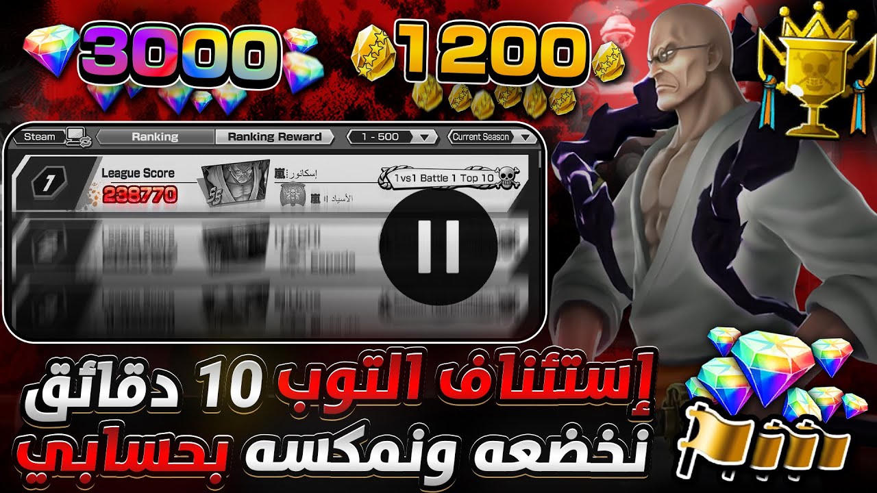 ون بيس باونتي رش / نهاية رحلة الصبر بحسابي‼️طارت جواهري وأحجاري😭إستئناف التوب 10 دقائق🤯سحب أسطوري💎