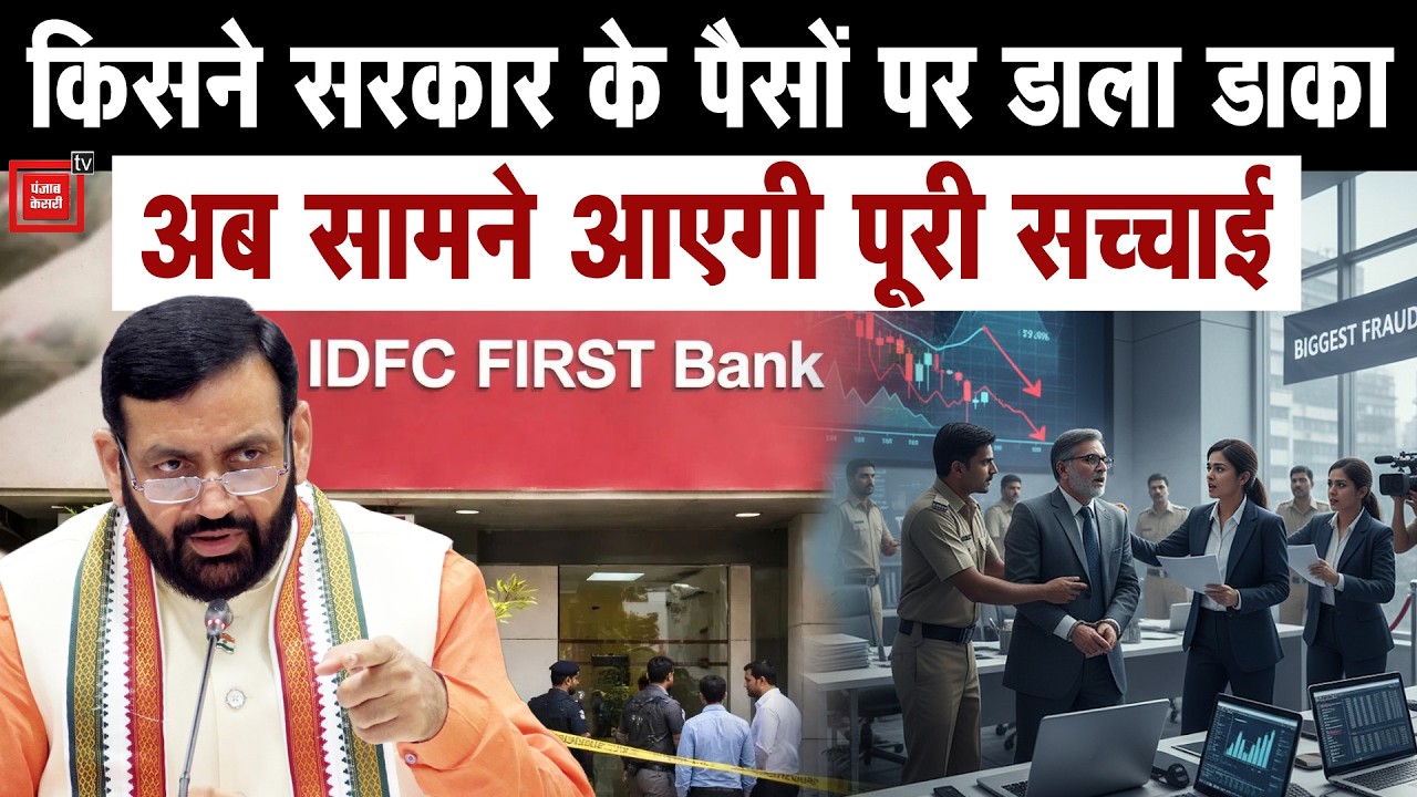IDFC बैंक घोटाले में सरकार का बड़ा एक्शन,ACB  ने दर्ज की FIR, 590 करोड़ की धोखाधड़ी का है मामला