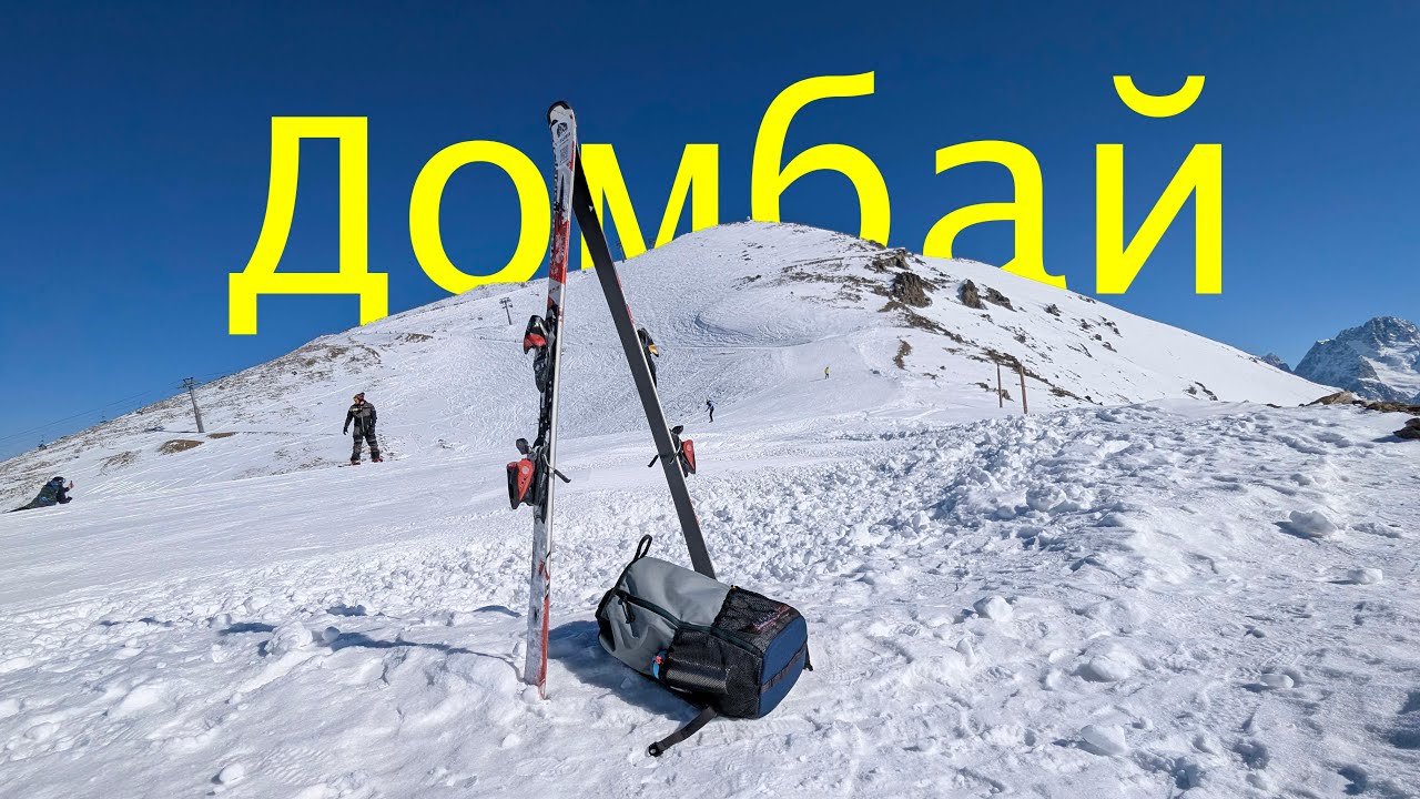 Поездка на Домбай