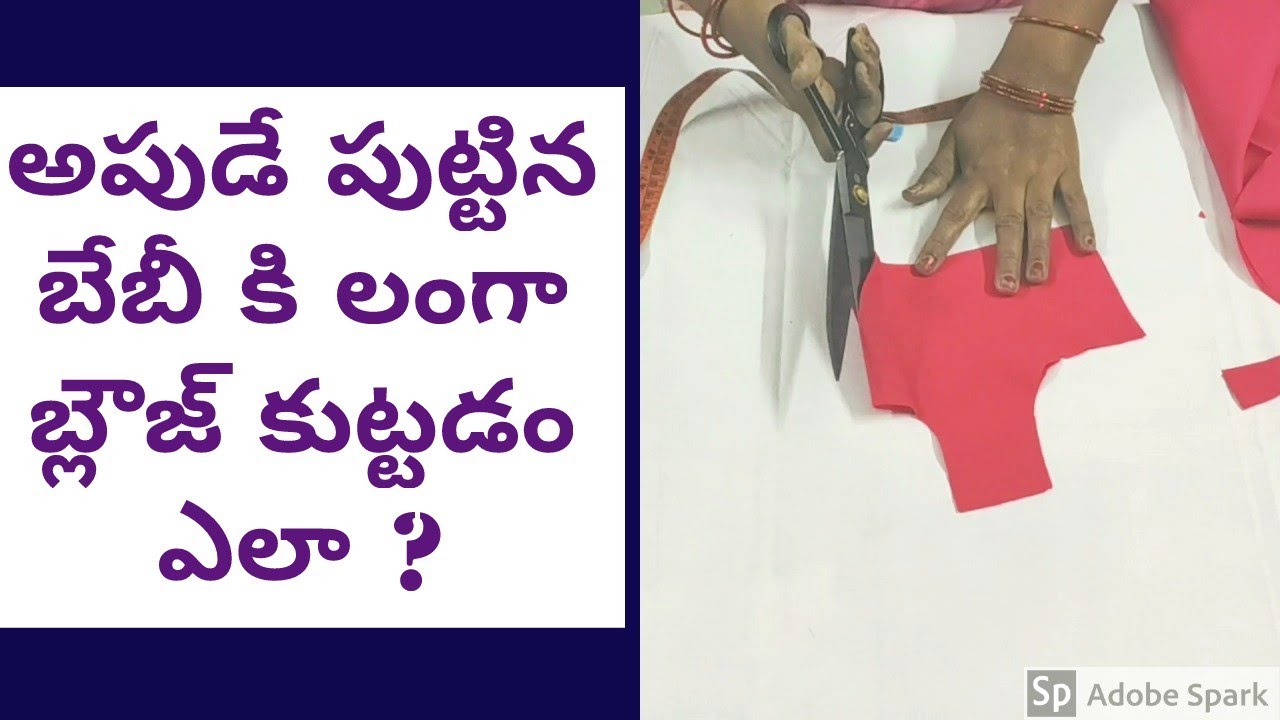 అపుడే పుట్టిన బేబీ కి లంగా బ్లౌజ్ కుట్టడం ఎలా ? |Langa blouse cutting in telugu for 21st baby
