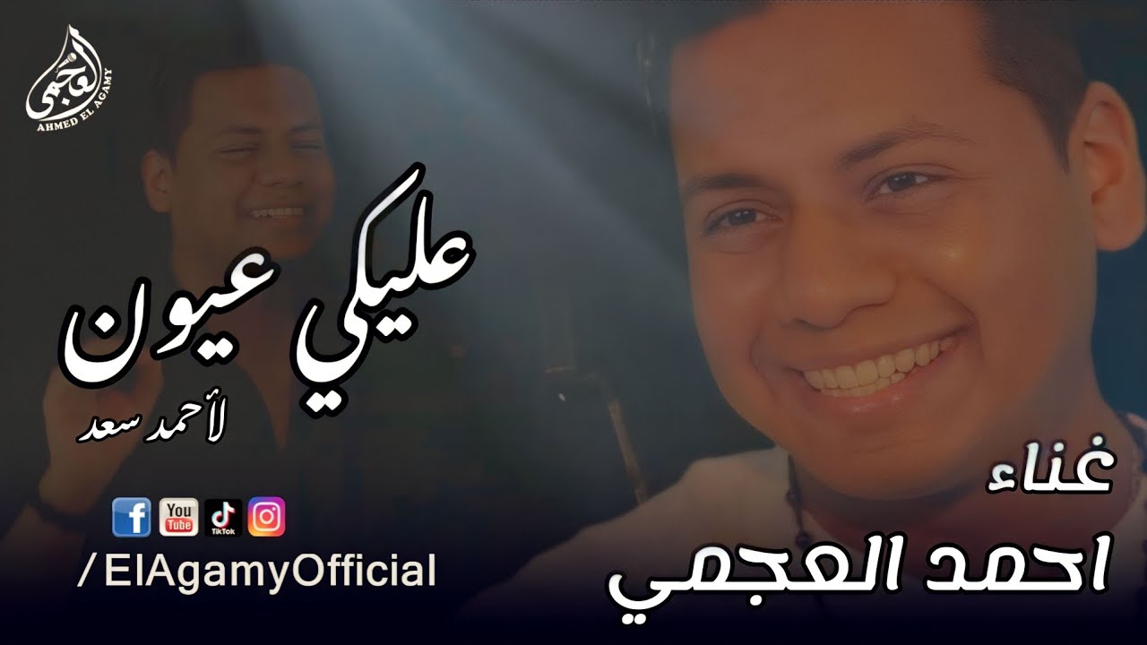 عليكي عيون فيديو كليب 😍 لأحمد سعد cover By : أحمد العجمي 🎤🎶
