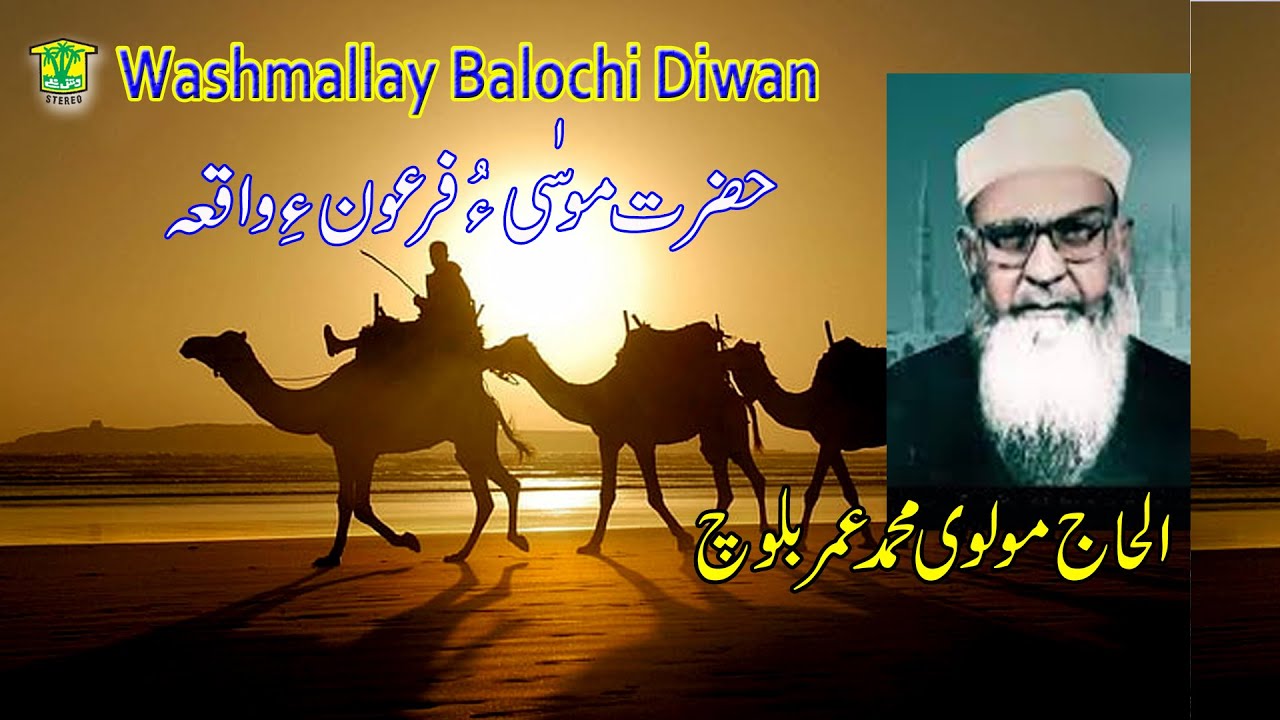 New BalochI BAYAN | HAZRAT MOOSA E WAKYA  | MOLVI MUHAMMAD UMAR BALOCH | Washmallay GOLD