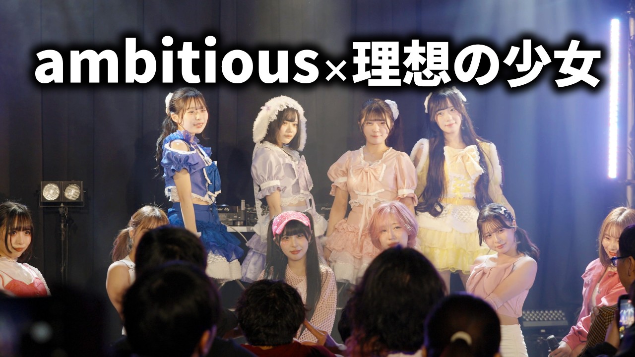 【コラボ】理想の少女とambitiousの２マンライブは盛り上がりすぎてヤバかった【LIVE MOVIE】